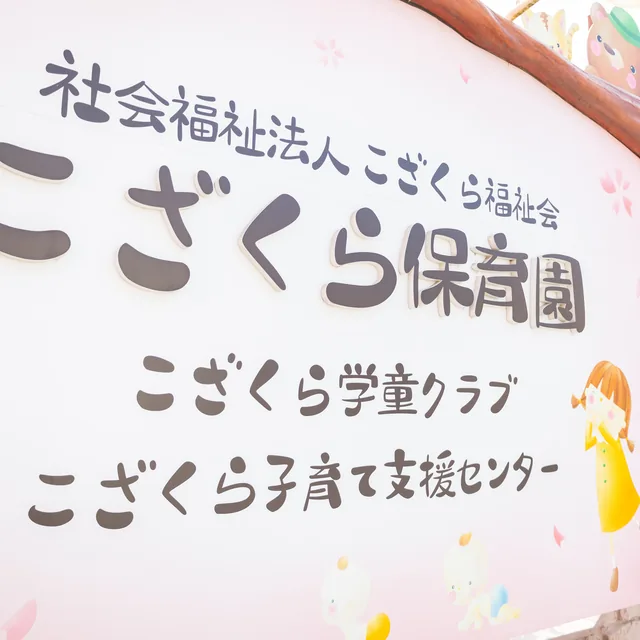 こざくら保育園の園名看板