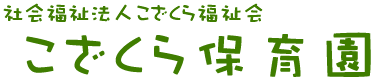 社会福祉法人こざくら福祉会 こざくら保育園
